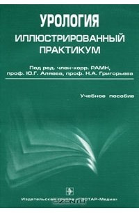  - Урология. Иллюстрированный практикум