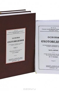 Дмитрий Соловьев - Основы охотоведения (комплект из 2 книг)