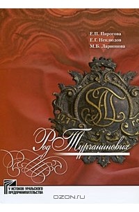  - Род Турчаниновых
