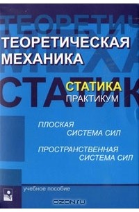  - Теоретическая механика. Статика. Практикум