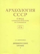 Кирпичников А.Н. - Древнерусское оружие