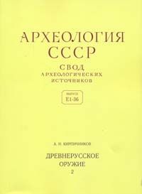 Кирпичников А.Н. - Древнерусское оружие