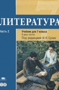 Литература. 7 класс. В 2 частях. Часть 2