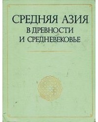  - Средняя Азия в древности и Средневековье