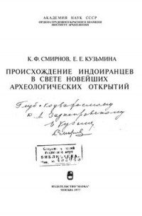  - Происхождение индоиранцев в свете новейших археологических открытий