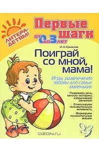 И. А. Ермакова - Поиграй со мной, мама! Игры, развлечения, забавы для самых маленьких