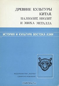  - История и культура востока Азии. Древние культуры Китая. Палеолит, неолит и эпоха металла