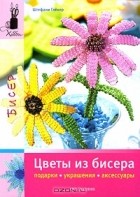 Штефани Глекер - Цветы из бисера. Подарки, украшения, аксессуары