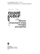Татьяна Бернштам - Русский Север