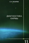 Сергей Лазарев - Диагностика кармы. Книга 11. Завершение диалога