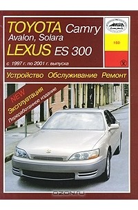 О. Попков - Toyota Camry, Avalon, Solara, Lexus ES300. Устройство. Обслуживание. Ремонт. Эксплуатация