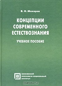 Вячеслав Макаров - Концепции современного естествознания