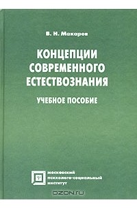 Вячеслав Макаров - Концепции современного естествознания