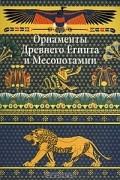 Орнаменты Древнего Египта и Месопотамии
