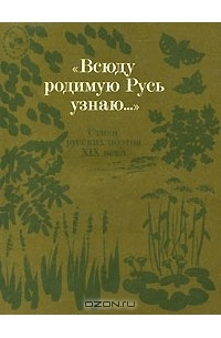  - "Всюду родимую Русь узнаю..."