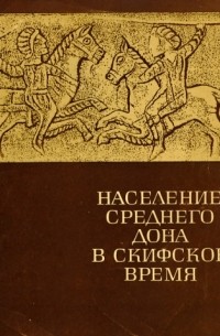 Литература 104. Археология среднего Дона в скифскую. Раннескифского времени. Скифы строители степных пирамид. Памятники скифского времени на среднем Дону.