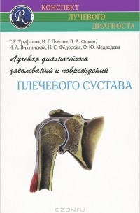  - Лучевая диагностика заболеваний и повреждений плечевого сустава