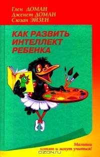  - Как развить интеллект ребенка