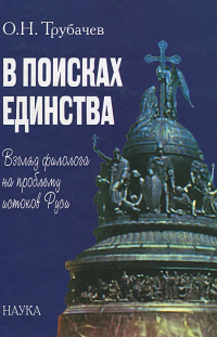 Олег Трубачев - В поисках единства: взгляд филолога на проблему истоков Руси