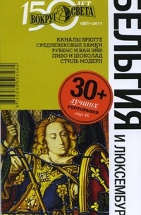  - Бельгия и Люксембург. Путеводитель