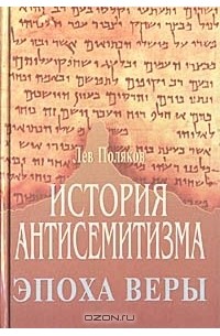 Леон Поляков - История антисемитизма. Эпоха веры