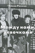 Елена Ронина - Между нами, девочками (сборник)