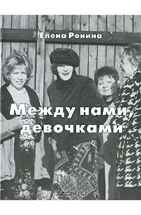 Елена Ронина - Между нами, девочками (сборник)
