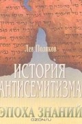 История антисемитизма. Эпоха знаний