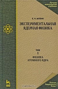 Константин Мухин - Экспериментальная ядерная физика. Том 1. Физика атомного ядра