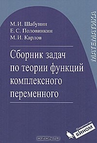  - Математика. Сборник задач по теории функции комплексного переменного