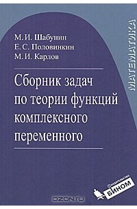  - Математика. Сборник задач по теории функции комплексного переменного