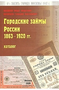  - Городские займы России 1863-1920 гг. Каталог