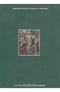 Старонидерландские шпалеры в Эрмитаже