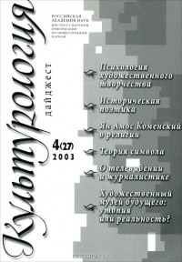 - Культурология. Дайджест, №4(27), 2003