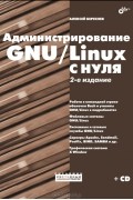 Алексей Береснев - Администрирование GNU/Linux с нуля
