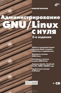 Алексей Береснев - Администрирование GNU/Linux с нуля