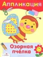  - Озорная пчелка. Аппликация