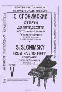 Сергей Сломинский - С. Слонимский. От пяти до пятидесяти. Фортепианный альбом. Тетрадь 5