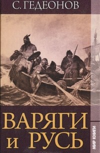 Варяги и Русь