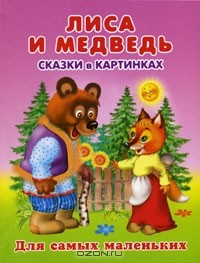  - Лиса и медведь. Сказки в картинках (сборник)