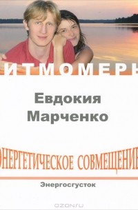 Евдокия Марченко - Энергетическое совмещение. Энергосгусток (+ CD)