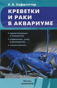 Креветки и раки в аквариуме