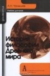 Арсений Чанышев - История философии древнего мира
