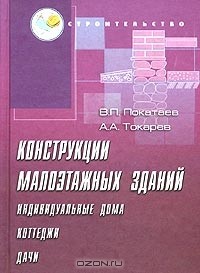  - Конструкции малоэтажных зданий (индивидуальных домов, коттеджей, дач). Учебное пособие