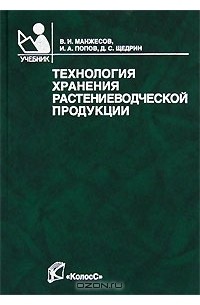  - Технология хранения растениеводческой продукции