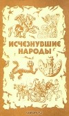  - Исчезнувшие народы (сборник)