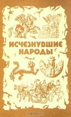  - Исчезнувшие народы