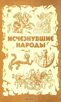  - Исчезнувшие народы (сборник)