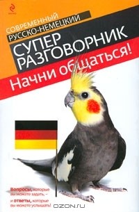 Виктория Бережная - Начни общаться! Современный русско-немецкий суперразговорник