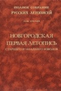  - Полное собрание русских летописей. Том 3. Новгородская первая летопись старшего и младшего изводов